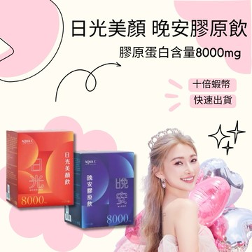 新春兩盒優惠🧧蝦幣✨林心如代言 AQUA C.花漾皙 日光美顏飲 晚安膠原飲 8000mg膠原蛋白 美肌