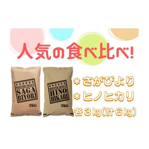 ふるさと納税 佐賀県 みやき町 CI335　五つ星お米マイスター厳選！食べ比べ！！さがびより３ｋｇ・ヒノヒカリ３ｋｇ佐賀県産