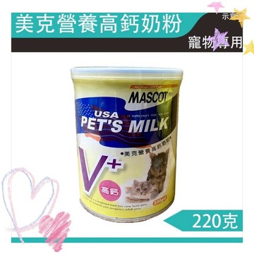 【快速出貨】美克營養高鈣奶粉 220g 寵物奶粉 幼犬幼貓主食 懷孕哺乳 年長犬貓補充營養