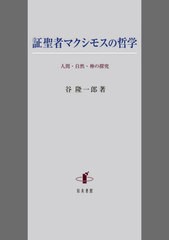 証聖者マクシモスの哲学 谷隆一郎 著