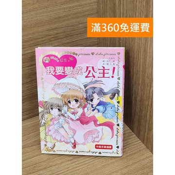 【雷根360免運】【送贈品】我要變成公主! #七成新 #九成新【P-Y2399】
