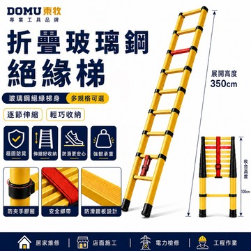 【DOMU東牧】伸縮梯 折疊梯 絕緣梯 伸縮工程梯 登高作業梯 玻璃纖維絕緣梯 安全梯 施工梯 穩固承重 加厚防滑腳墊