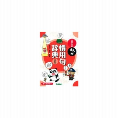 小学生のまんが慣用句辞典 金田一秀穂 監修 通販 Lineポイント最大get Lineショッピング