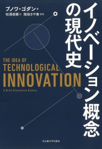 イノベーション概念の現代史 ブノワ・ゴダン 松浦俊輔