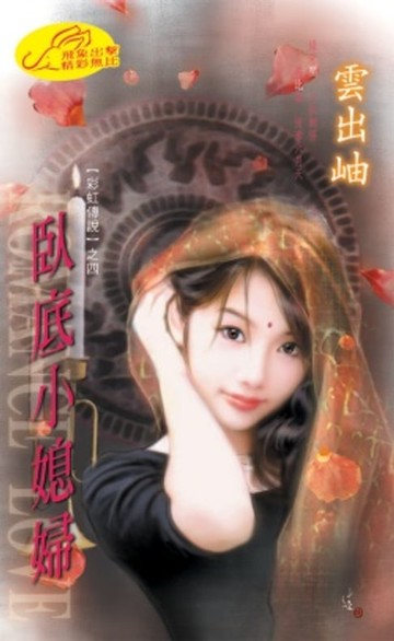 【電子書】臥底小媳婦【彩虹傳說】系列之4