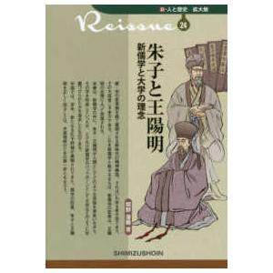 朱子と王陽明 新儒学と大学の理念 間野 潜龍 著