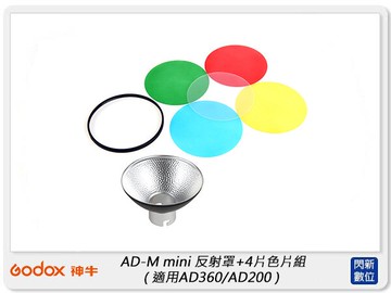 GODOX 神牛 AD-M mini 反射罩+4片色片組 適用AD360/AD200 (公司貨)
