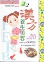 漢方養生美容[二手書_良好]
