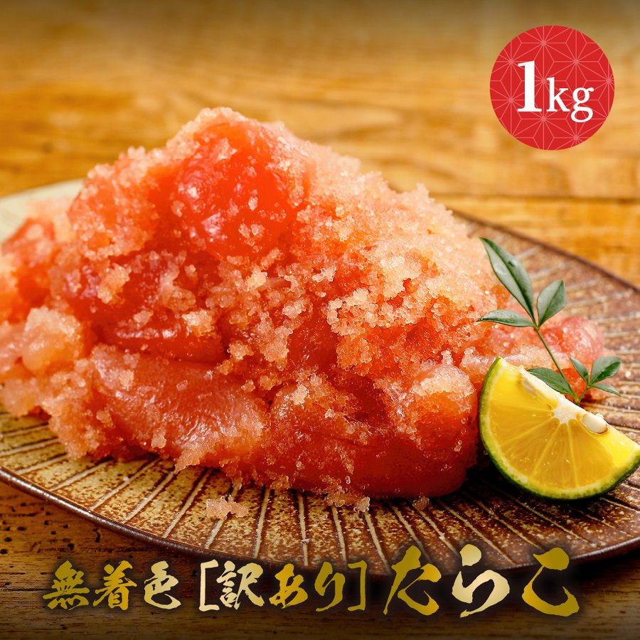  無着色 たらこ 1kg タラコ 無着色たらこ 訳アリ わけあり 訳 あり ごはんのお供 ご飯のお供 食品 食べ物