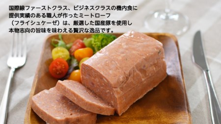   ソーセージ 職人が作る ミートローフ と 焼きソーセージ ミックスセット フライシュケーゼ 粗挽き チューリンガー トスカーナ ウインナー ハム 無添加  美味しい 焼きソーセージ 国産豚 機内食 ビジネスクラス ファーストクラス お試し ドイツ 職人 厳選 ビール ワイン 日本酒 肉 米 スパム