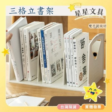 桌面收納  書架  三格立書架  收納  分隔書架  分類書架  各式收納【星星文具】SB-004  店到店一單限購2個