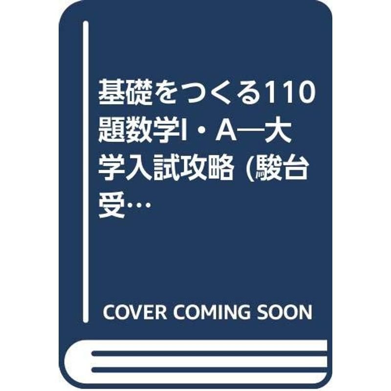 基礎をつくる110題数学I・A?大学入試攻略 (駿台受験シリーズ)