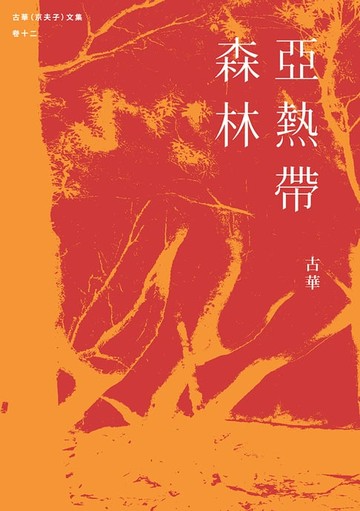 【電子書】古華（京夫子）文集　卷十二：亞熱帶森林