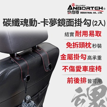 【安伯特】碳纖魂動 卡夢鏡面掛勾-2入 (車用掛勾 椅背掛勾 收納掛勾 置物掛勾)