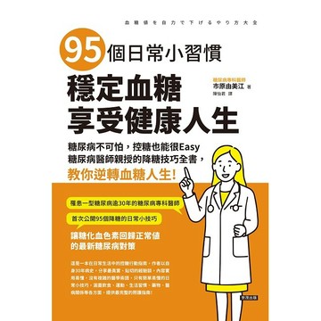 95個日常小習慣，穩定血糖，享受健康人生【優質新書】