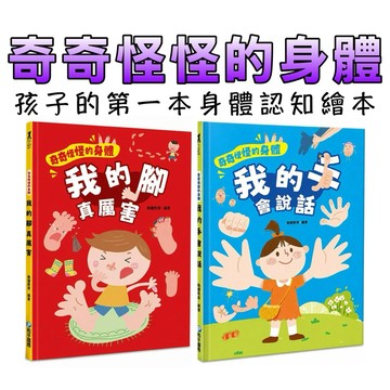 ⭐️現貨⭐️［童趣店鋪] 和平國際 《奇奇怪怪的身體》繪本（手/腳）｜認識身體、生活好習慣、幼兒園推薦、STEAM啟蒙