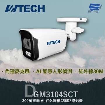 [昌運科技] AVTECH 陞泰 DGM3104SCT (取代DGM3102SCT) 300萬 AI紅外線槍型網路攝影機 內建麥克風