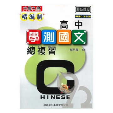 建興高中精準制學測總複習國文