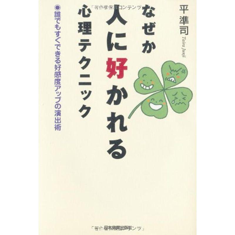 なぜか人に好かれる心理テクニック