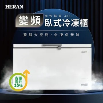【HERAN 禾聯】400L變頻臥式冷凍櫃(HFZ-40L2V)