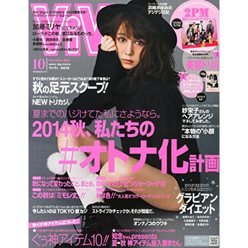 ViVi (ヴィヴィ) 2014年 10月号 雑誌