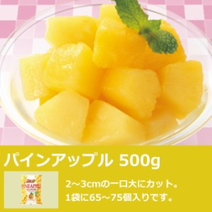 パインアップル 500g 一口サイズにカット 1袋に65～75個入り 業務用 冷凍 パイナップル フルーツ デザート