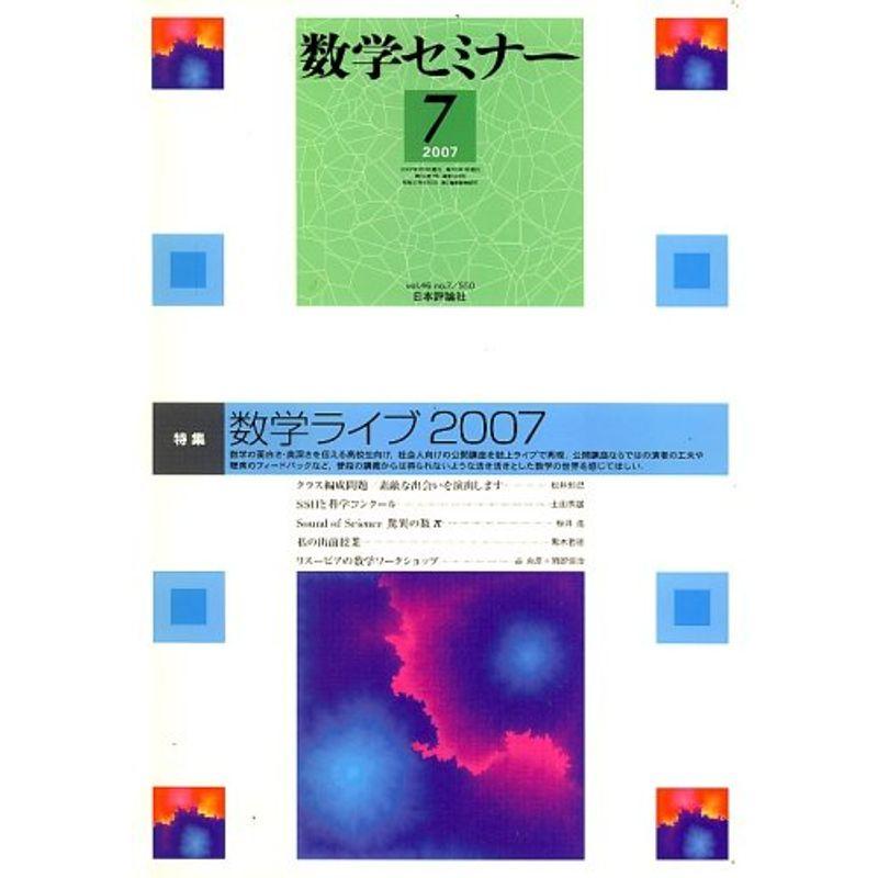 数学セミナー 2007年 07月号 雑誌