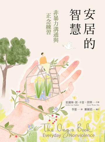 安居的智慧：非暴力溝通與正念練習