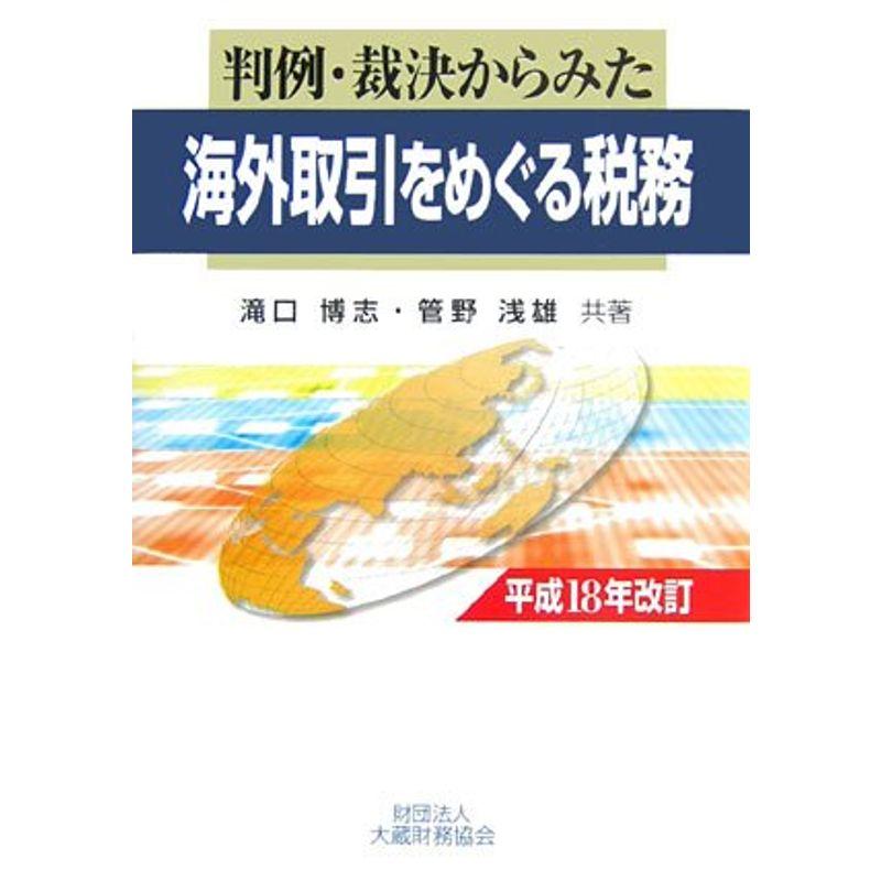 判例・裁決からみた海外取引をめぐる税務〈平成18年改訂〉