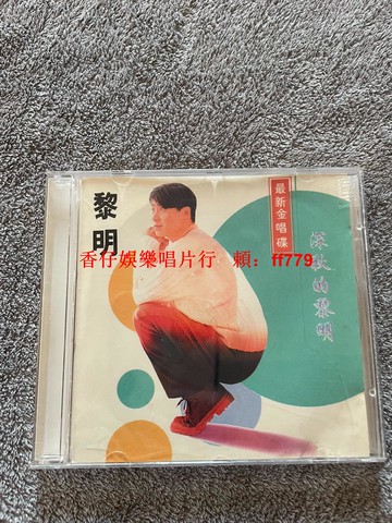 黎明 深秋的黎明 絕版CD 經典專輯 收藏首選 高音質碟片 無劃痕 懷舊老歌 限量珍藏 三張包郵
