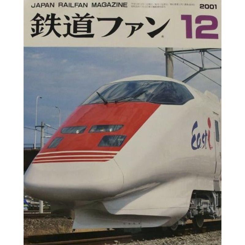 鉄道ファン 2001年 12月号