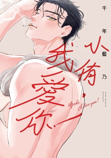 小侑，我愛你！（全）（特典版）