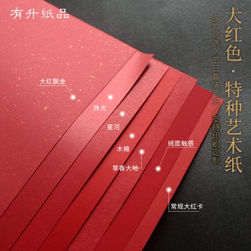 250g紅色卡紙喜慶中國紅婚慶賀卡信封紅包用紙大紅色卡紙手工紅紙