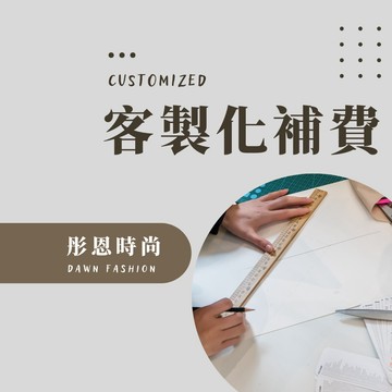 【彤恩時尚】客製化補差額專屬賣場（未與我們討論者請勿下單）