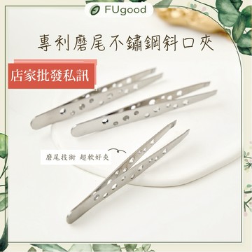 【每月賣場限定活動】 專利磨尾不鏽鋼斜口夾 【超軟好夾毛】斜口夾、鑷子、夾子、拔毛夾、蜜蠟除毛、熱蠟、蜜蠟、熱蠟除毛
