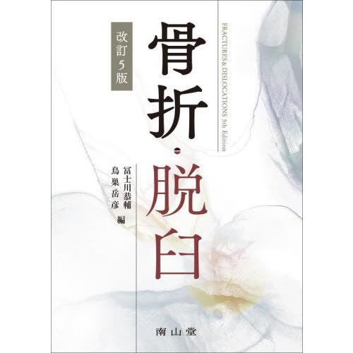 骨折・脱臼 冨士川恭輔 編 鳥巣岳彦