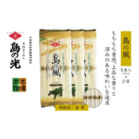 ふるさと納税 小豆島の手延べ素麺「島の風」金帯5束（250ｇ）×3袋 香川県小豆島町