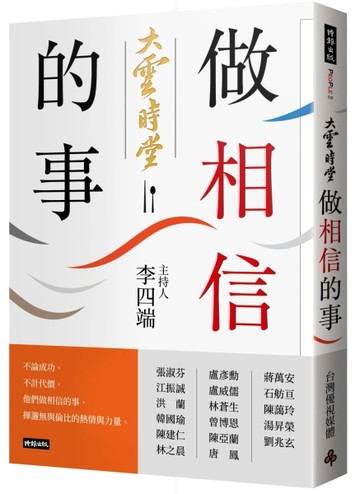 大雲時堂：做相信的事[二手書_良好]