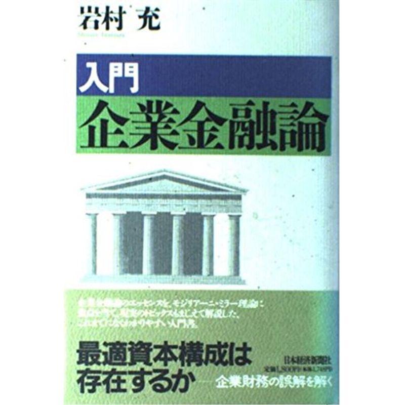 入門企業金融論