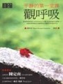 平靜的第一堂課：觀呼吸[二手書_良好]