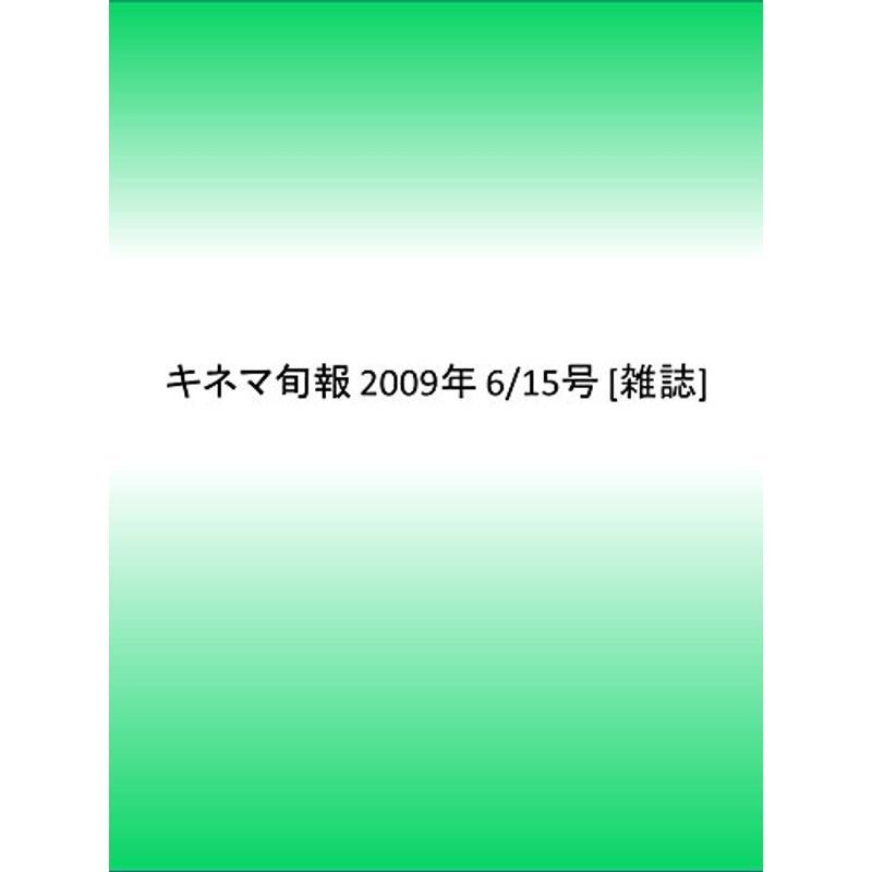 キネマ旬報 2009年 15号 雑誌