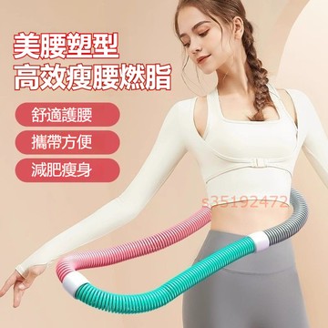 隔日出 彈簧呼啦圈 瘦身燃脂 靜音款包膠靜音 不夾肉 不髒衣 呼拉圈 軟呼拉圈  美體圈 靜音呼拉圈 呼拉圈 居家運動