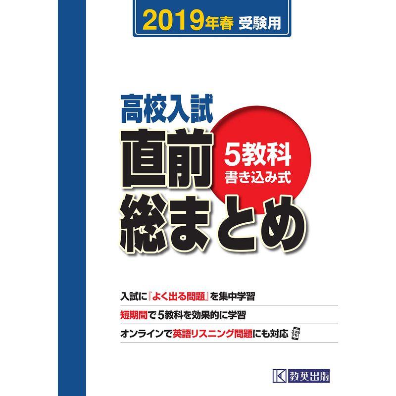 高校入試直前総まとめ 2019年春受験用 (高校入試総合)