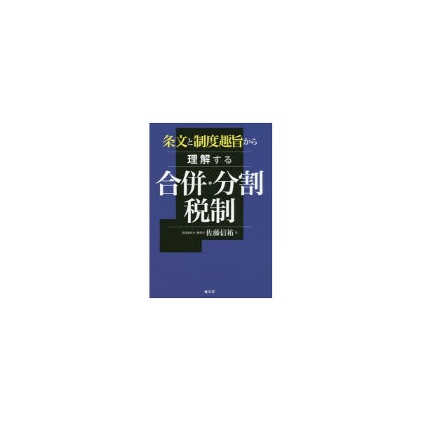 条文と制度趣旨から理解する合併・分割税制 佐藤信祐