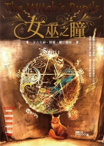 女巫之瞳：亙古女神‧精靈‧魔法蟾蜍[二手書_普通]