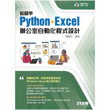看圖學Python+Excel辦公室自動化程式設計