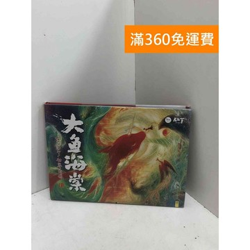 【雷根360免運】【送贈品】大魚海棠紀念畫集 #九成新 #九成新【Q-I0299】