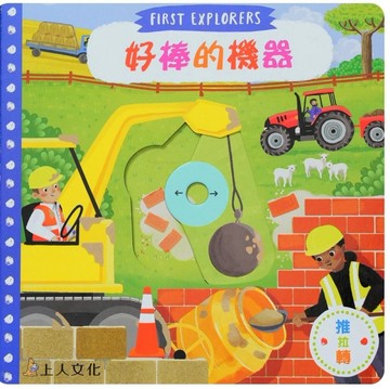 好棒的機器[二手書_全新]