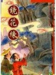 鏡花緣：風車[二手書_普通]