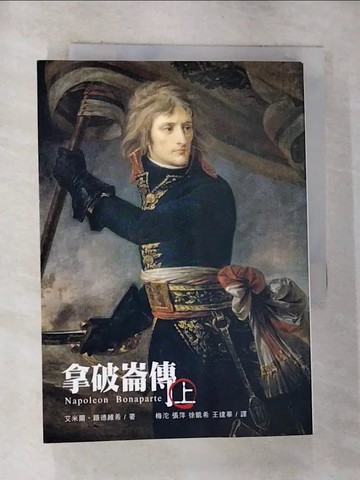 【書寶二手書T6／傳記_RPB】拿破崙傳(上)_艾米爾，路德維希